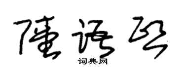 朱錫榮陸語熙草書個性簽名怎么寫