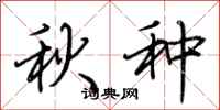 荊霄鵬秋種行書怎么寫
