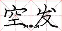 龐中華空發楷書怎么寫