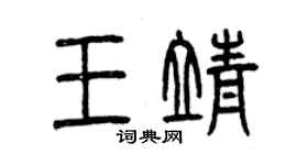 曾慶福王靖篆書個性簽名怎么寫