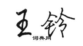 駱恆光王鈴行書個性簽名怎么寫