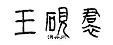 曾慶福王硯裙篆書個性簽名怎么寫