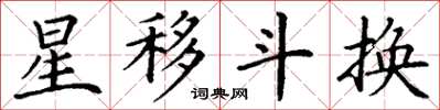 丁謙星移斗換楷書怎么寫