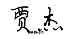 曾慶福賈傑行書個性簽名怎么寫