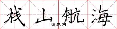 侯登峰棧山航海楷書怎么寫
