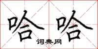 荊霄鵬哈哈楷書怎么寫