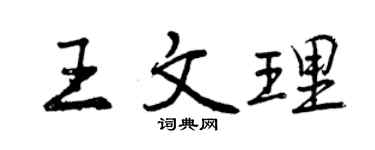 曾慶福王文理行書個性簽名怎么寫