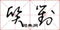 王冬齡質對草書怎么寫