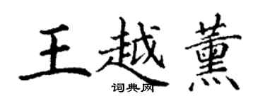 丁謙王越薰楷書個性簽名怎么寫