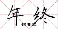 侯登峰年終楷書怎么寫