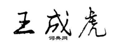 曾慶福王成虎行書個性簽名怎么寫