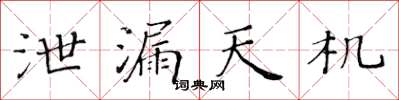 黃華生泄漏天機楷書怎么寫