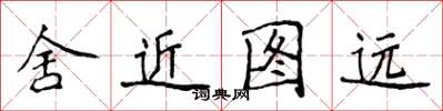 侯登峰舍近圖遠楷書怎么寫