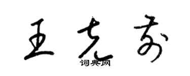 梁錦英王克前草書個性簽名怎么寫