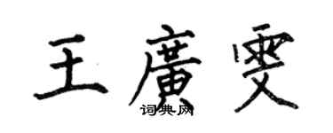 何伯昌王廣雯楷書個性簽名怎么寫