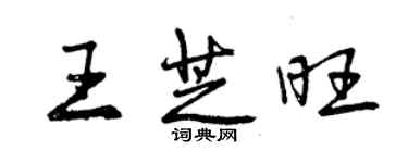 曾慶福王芝旺行書個性簽名怎么寫