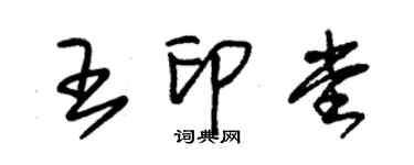 朱錫榮王印堂草書個性簽名怎么寫