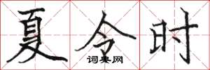 駱恆光夏令時楷書怎么寫