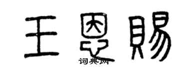 曾慶福王恩賜篆書個性簽名怎么寫