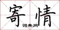 荊霄鵬寄情楷書怎么寫