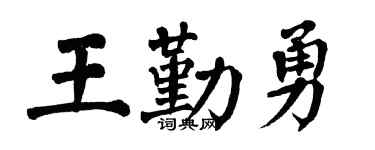 翁闓運王勤勇楷書個性簽名怎么寫