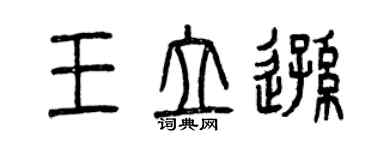 曾慶福王立遜篆書個性簽名怎么寫