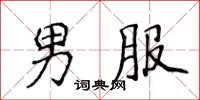 侯登峰男服楷書怎么寫