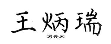 何伯昌王炳瑞楷書個性簽名怎么寫