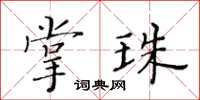 黃華生掌珠楷書怎么寫