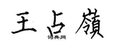 何伯昌王占嶺楷書個性簽名怎么寫