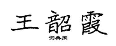 袁強王韶霞楷書個性簽名怎么寫