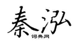丁謙秦泓楷書個性簽名怎么寫