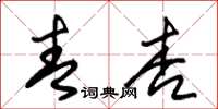 朱錫榮青杏草書怎么寫