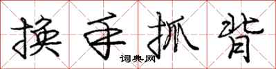龐中華換手抓背行書怎么寫