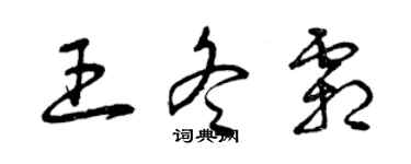 曾慶福王冬霜草書個性簽名怎么寫