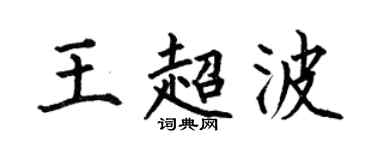 何伯昌王超波楷書個性簽名怎么寫