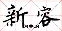 周炳元新容楷書怎么寫