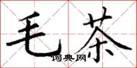 丁謙毛茶楷書怎么寫