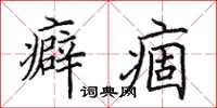 田英章癖痼楷書怎么寫