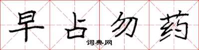 袁強早占勿藥楷書怎么寫