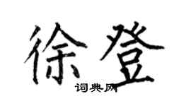 何伯昌徐登楷書個性簽名怎么寫