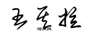 朱錫榮王其拉草書個性簽名怎么寫