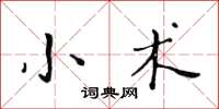 黃華生小術楷書怎么寫