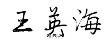 曾慶福王英海行書個性簽名怎么寫