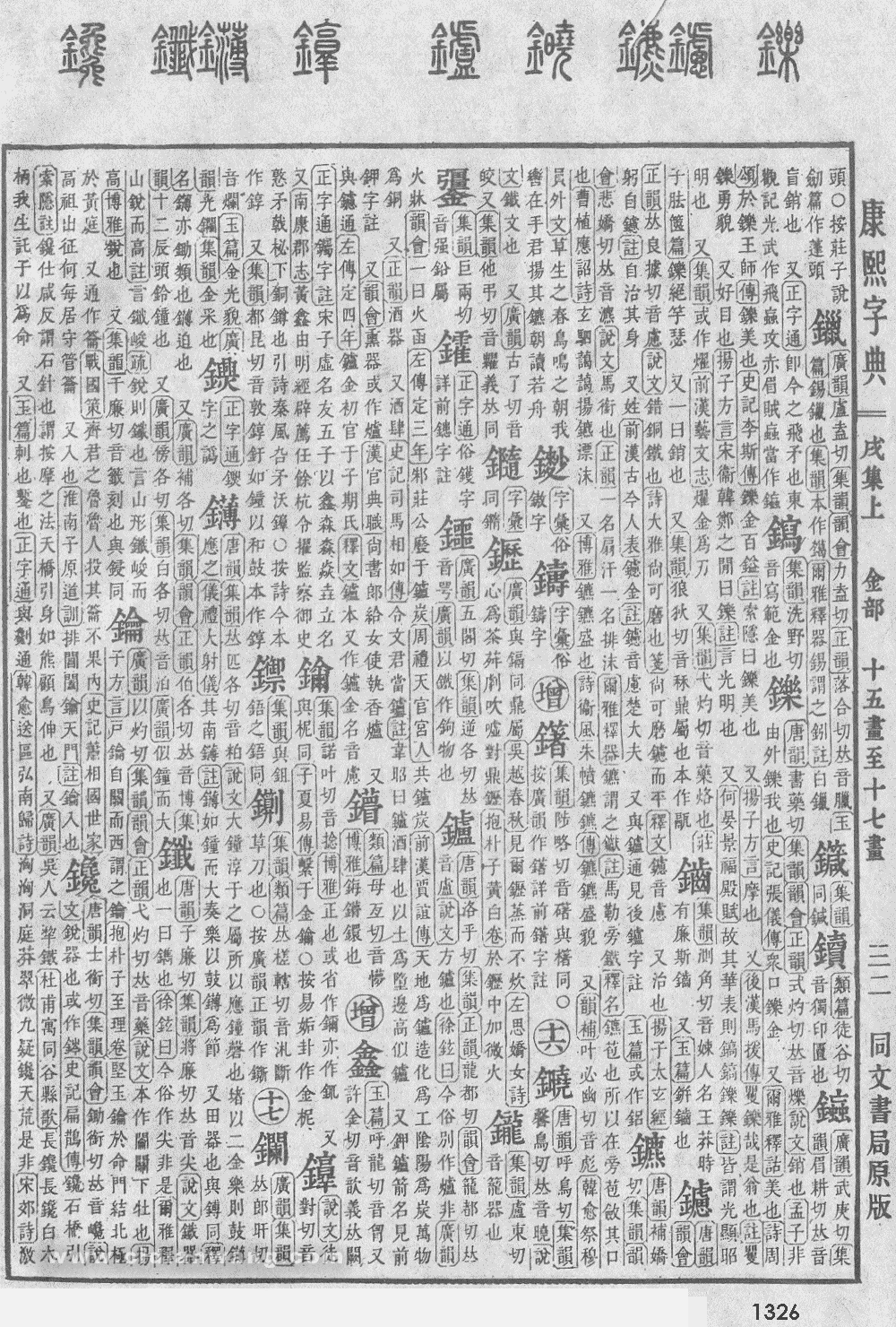 康熙字典掃描版第1326頁