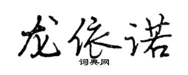 曾慶福龍依諾行書個性簽名怎么寫