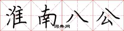 荊霄鵬淮南八公楷書怎么寫