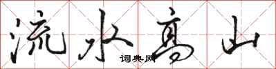 駱恆光流水高山行書怎么寫