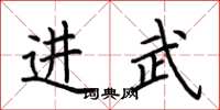 荊霄鵬進武楷書怎么寫