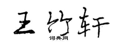 曾慶福王竹軒行書個性簽名怎么寫